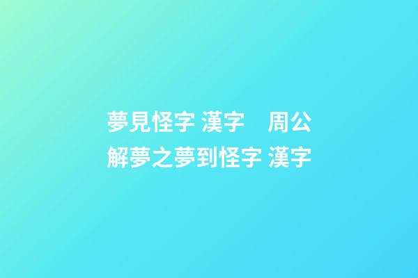 夢見怪字 漢字　周公解夢之夢到怪字 漢字